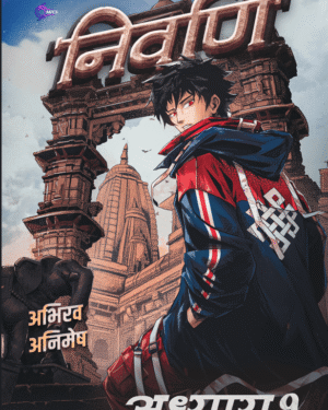 निर्वाण- अध्याय 1: कर्मा